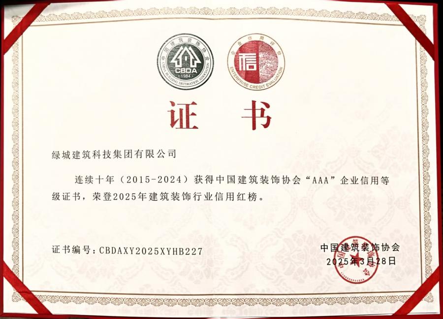 1752477183529890qFUo.jpg 連續(xù)十年(2015-2024)中裝協(xié)AAA企業(yè)信用等級(jí)評(píng)價(jià)證書.jpg