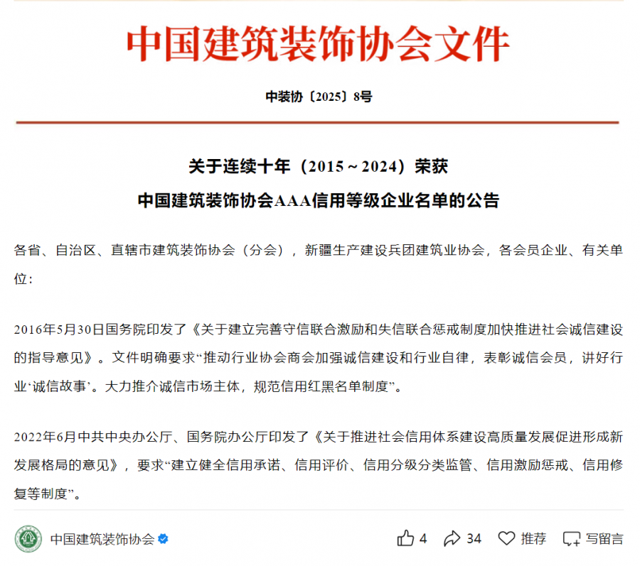 1752477363775578gTSj.png 連續(xù)十年(2015-2024)中裝協(xié)AAA信用等級(jí)評(píng)價(jià).png